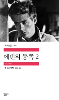 에덴의 동쪽 2(세계문학전집 182)